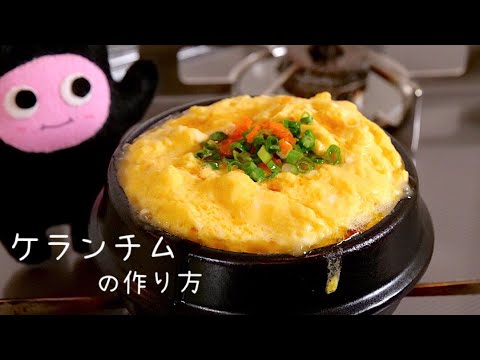 【ケランチム】0226 韓国の茶碗蒸し계란찜/土鍋ですぐ出来る熱々ふわふわ卵