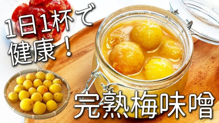 【梅 レシピ】1年以上保存可能！ 梅を入れるだけ！ 簡単 万能調味料☆ 梅味噌 はちみつ 作り方 キズ梅の救済にも ！ 梅味噌 活用 レシピ