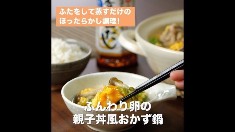 【レシピ】キッコーマン 旨みひろがる 香り白だし 「ふんわり卵の親子丼風おかず鍋」