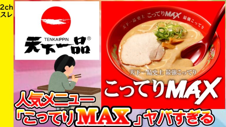 【2ch面白いスレ】天下一品の人気メニュー「こってりMAX」ヤバすぎる【ゆっくり解説】