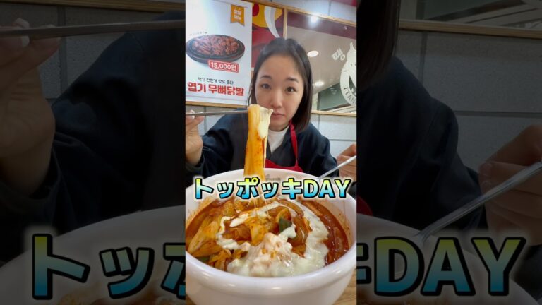 11/11はトッポッキの日🌶️🍡 #ヨプトッポッキ #とある日のヨプトッポッキ #엽기떡볶이 #ブンモジャ #トッポッキ