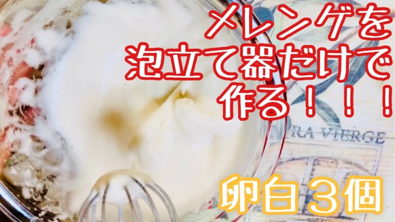 メレンゲを泡立て器だけで作る❣️卵３個🥚ハンドミキサー不要❗️