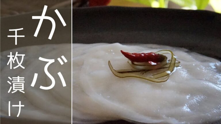 【かぶの漬物の漬け方】千枚漬けの作り方⏰出来上がりまで２日