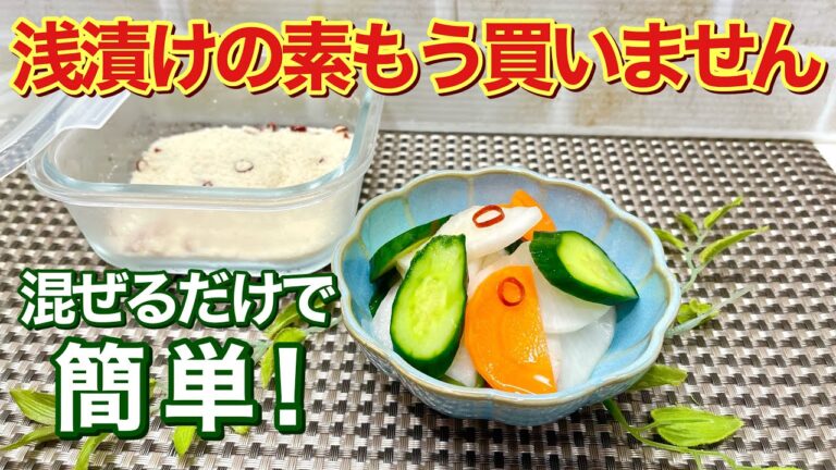 浅漬けの素の作り方♪ただ混ぜるだけで簡単！長期保存出来ていつでも食べたい時に浅漬けが出来ます。これを使い浅漬けもご紹介します。