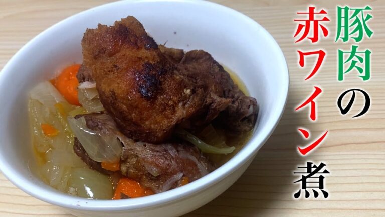 【月一の贅沢】炊飯器で作る豚スネ肉の赤ワイン煮🍷