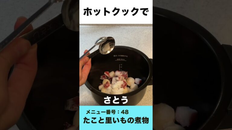 ホットクックでたこと里いもの煮物　#shorts #ホットクック #たこレシピ #里いもレシピ #時短家電