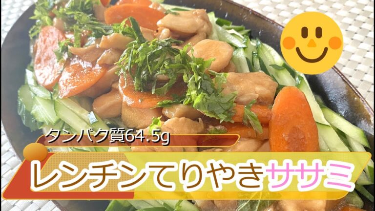 ゆるダイエット19日目【レンチンてりやきササミ】タンパク質64.5g　＃とりささみレシピ『ERIゆるダイエット栄養士』としておいしく綺麗に痩せる為の簡単レシピをご紹介。＃ヘルシーレシピ