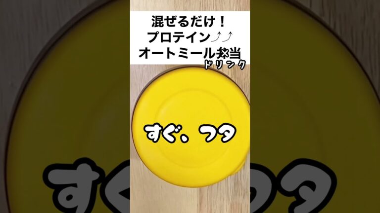 【スープジャーで痩せるお弁当】混ぜるだけ！カラダの中からぽかぽかハニージンジャーココア風味❤︎オートミールドリンク　#shorts