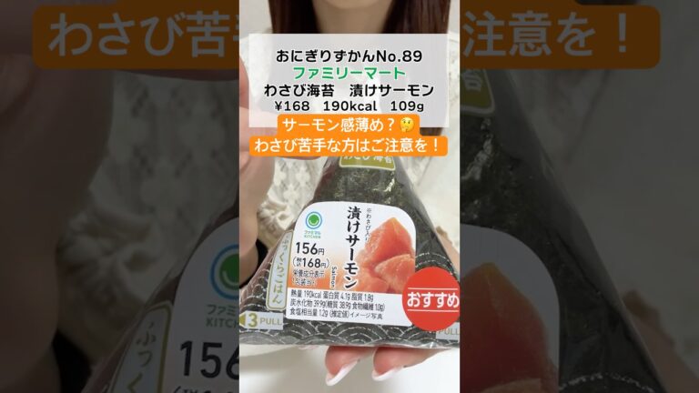 【ファミマ】わさび海苔　漬けサーモン #ファミリーマート #コンビニ新商品
