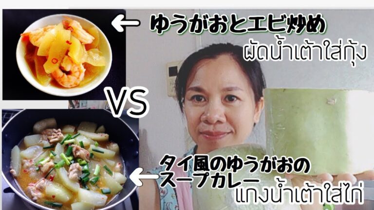 วิธีผัดน้ำเต้าใส่กุ้ง แกงน้ำเต้าใส่ไก่(แบบไทย) 夕顔とエビ炒め(和風)vs 夕顔のスープカレー(タイ風)