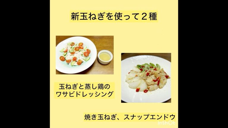 新玉ねぎを使って２種