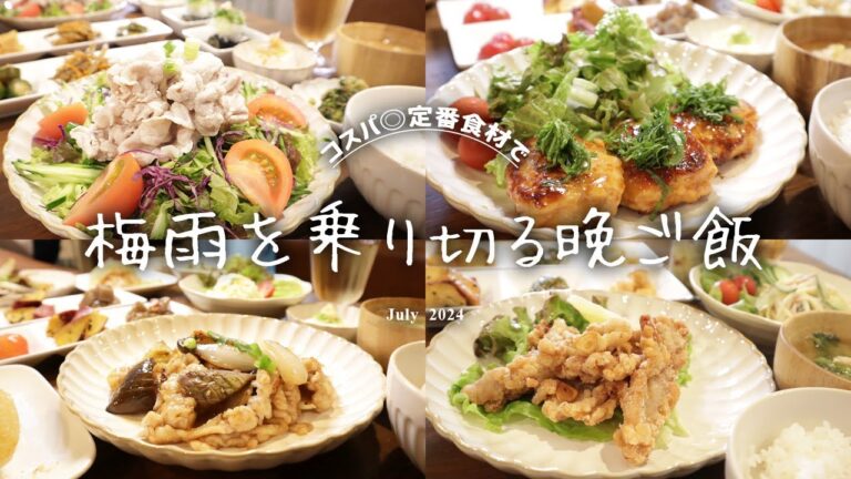 【50代主婦】梅雨を乗り切る晩ご飯/コスパ◎/定番食材/日本の家庭料理
