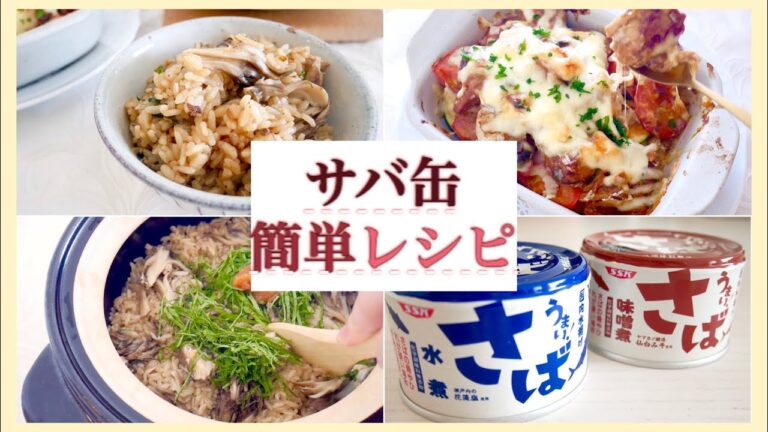 【サバ缶レシピ】サバ缶を使った簡単料理２品♡節約/家計管理/５分料理/ズボラ