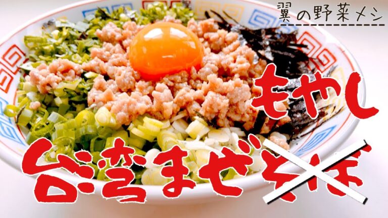 【台湾まぜもやし】もやしで野菜不足解消！無限に食べられる！森之翼