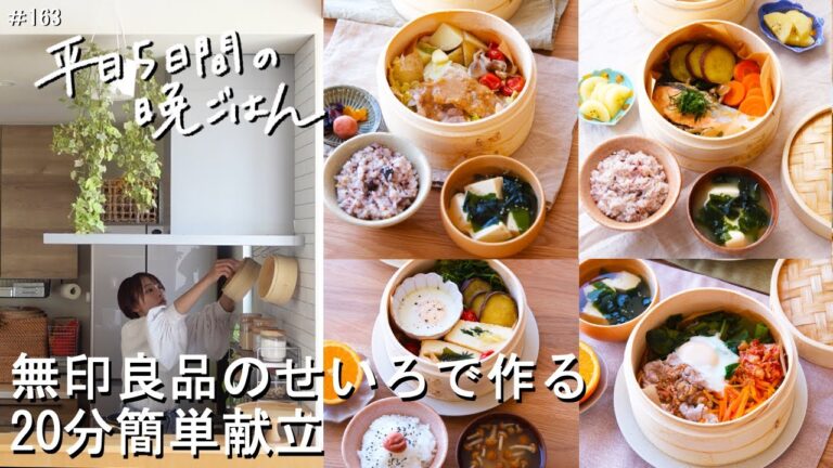 【1週間20分献立#167】無印良品のせいろで作る20分簡単献立|鮭の味噌だれ彩り定食|豚と春野菜のせいろ蒸し定食|しそチーズ厚揚げ定食|簡単ビビンバ定食【管理栄養士・2～3人家族】