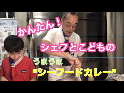 [大宮勝雄シェフ]のこども料理教室 第4弾シーフードカレー編‼︎