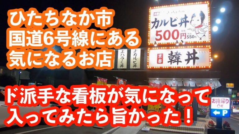【茨城】カルビ丼とスン豆腐専門店「韓丼 ひたちなか市毛店」［ひたちなか市］