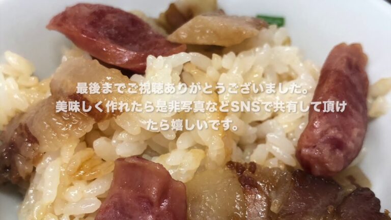 おうちで簡単【干し豚バラ肉の炊き込みご飯】