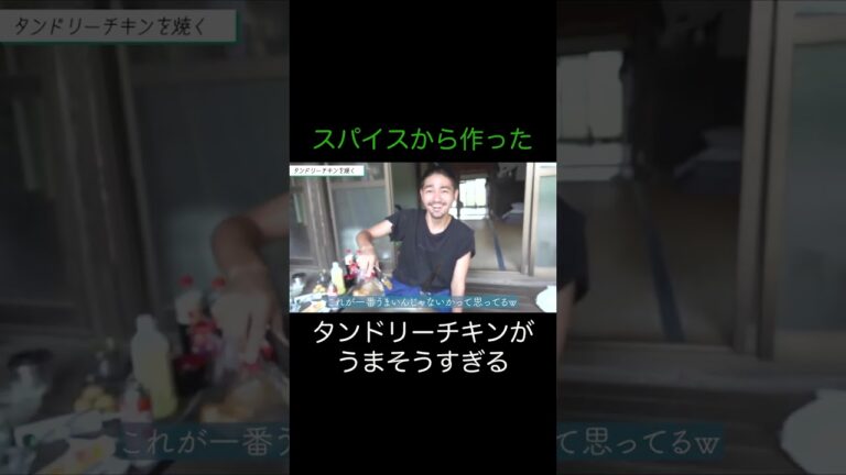 【ひみつ基地】スパイスから作った自家製タンドリーチキンがうまそうすぎる【切り抜き】#ひみつ基地 #ひみつきち #切り抜き #古民家 #古民家暮らし #shorts #チキン #タンドリーチキン