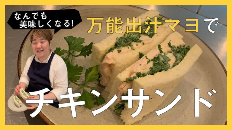 大活躍間違いなし！出汁マヨネーズでチキンサンド