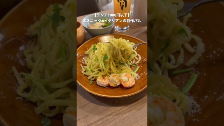 東京グルメ【海老のパクチージェノベーゼが美味し過ぎた件】 #food #shorts
