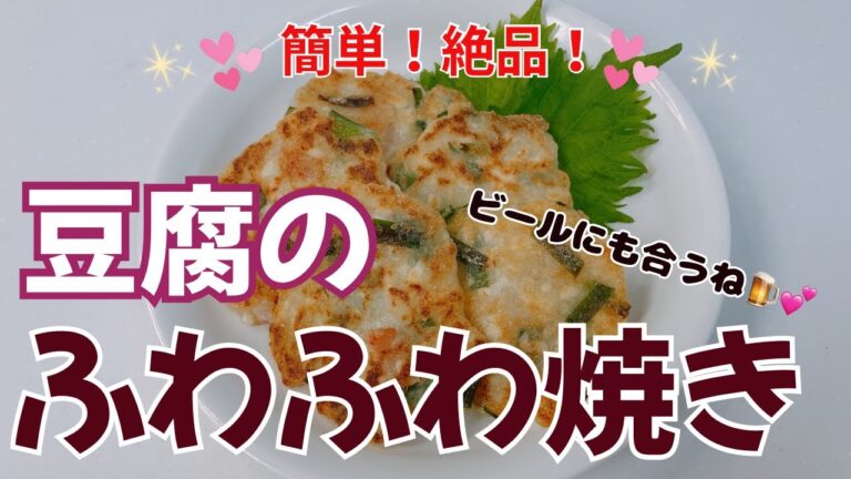 ふわふわの豆腐がめちゃ美味しい〜😍　ビールのおつまみにもよく合う1品です🍺💕　アレンジも色々できていいですね❣️ レシピ等詳細は概要欄をご覧下さいませ。