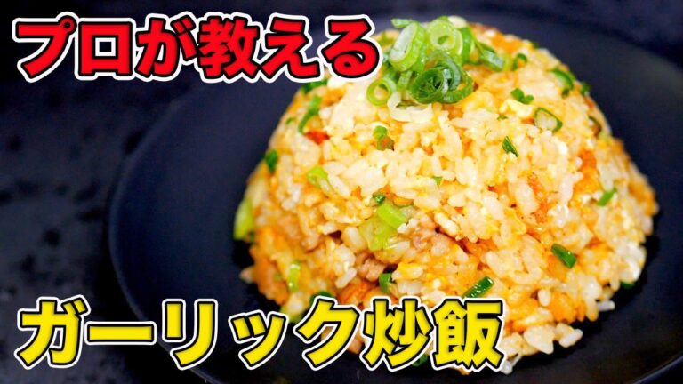 プロが教えるガーリックチャーハンの作り方【鉄板焼き8年のプロがフライパンで簡単に作ります】