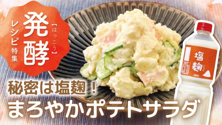 【レシピ】秘密は塩麹！まろやかポテトサラダ【簡単しっとり】