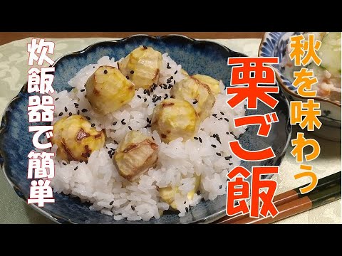 栗ごはん 、秋を味わう！