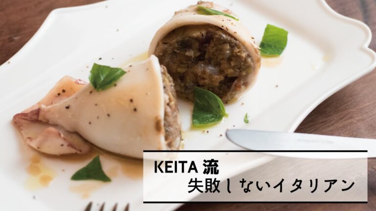 イカを丸ごと使用した「イカのリピエノ」の作り方　|　KEITA流　失敗しないイタリアン