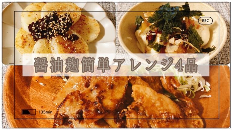 【簡単美肌】醤油麹簡単アレンジ４品