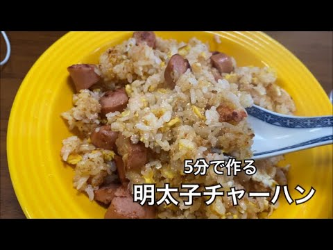 【料理初心者】5分で作る独身アラサー明太子チャーハン