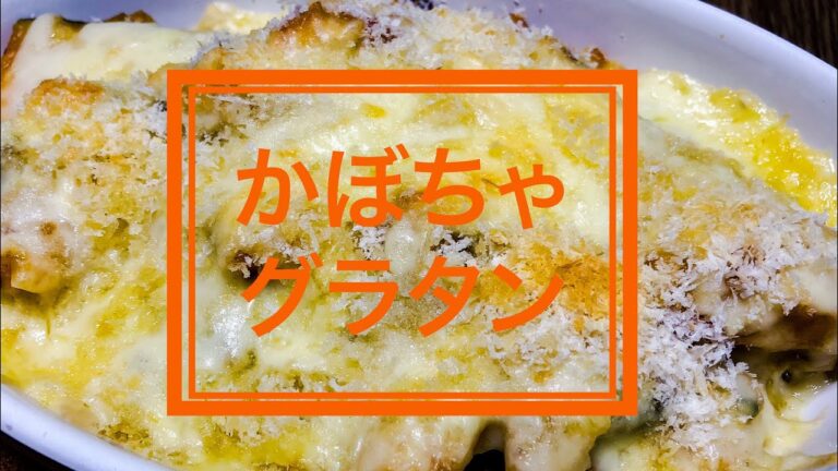 簡単かぼちゃグラタン♪『かぼちゃんねるパーキングエリア』