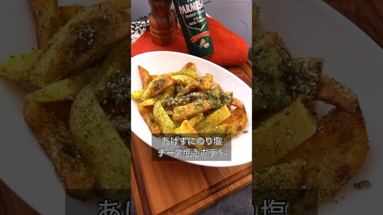 あげずにのり塩チーズ焼きポテト