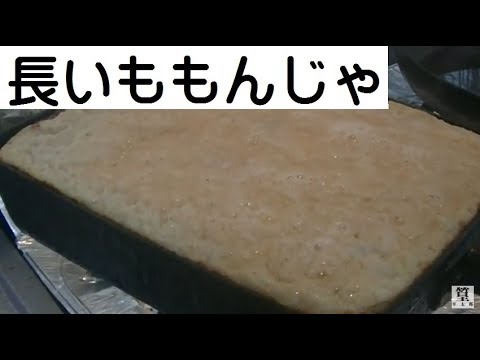 山芋焼き・・おこげ を もんじゃ のように楽しもう