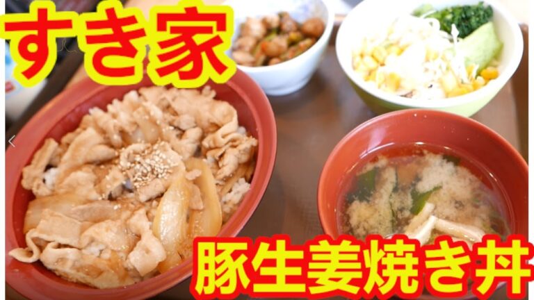 【すき家】新発売の豚生姜焼き丼サラダセットにダブルニンニク単品をトッピングしたらめちゃめちゃ美味しかった。