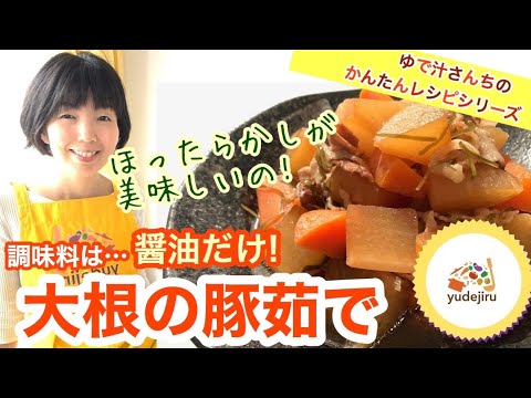 【簡単レシピ】大根をゆでるだけ！醤油だけ！ほったらかしで美味しい和食レシピ