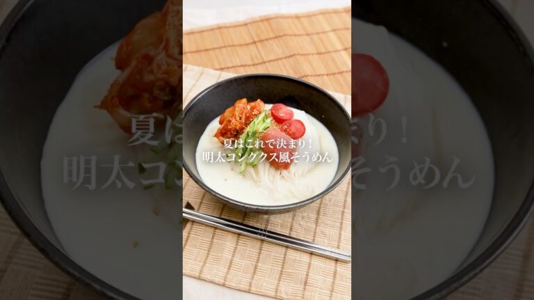 【夏レシピ】明太コングクス風そうめん　#明太子 #かねふく #明太子スティック #そうめんアレンジ