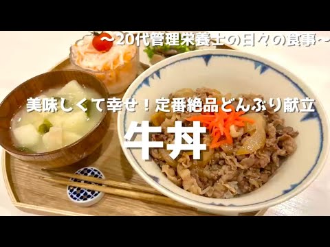 【管理栄養士が作る健康幸せごはん】美味しすぎて大満足✌️簡単定番牛丼献立！