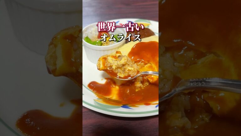世界一歴史のあるオムライス
