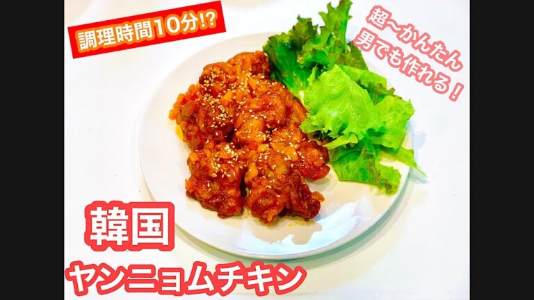 【料理】　誰でも作れるヤンニョムチキン！