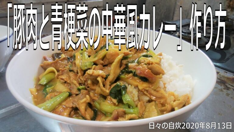 自炊レシピ　「豚肉と青梗菜の中華風カレー」作り方　【2020年8月13日の夕食　Japanese daily meals for living alone】