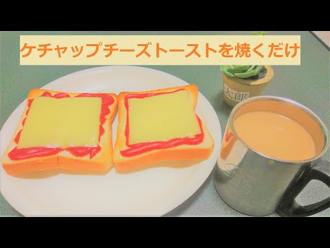 ケチャップチーズトーストを焼くだけ