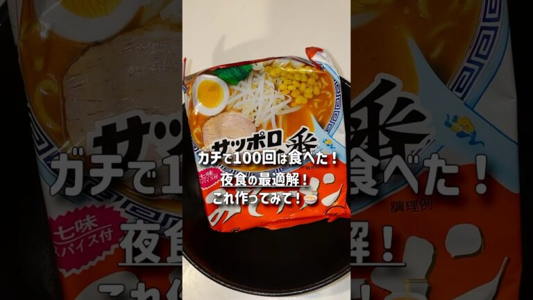 去年どハマりしたサッポロ一番味噌混ぜそば！#ラーメン #アレンジ料理 #袋麺