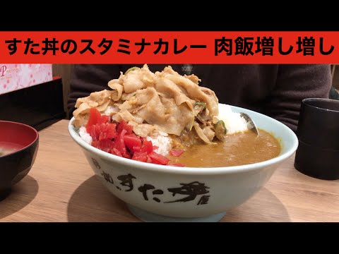 【大食い】伝説のすた丼 スタミナカレー肉飯増し増し