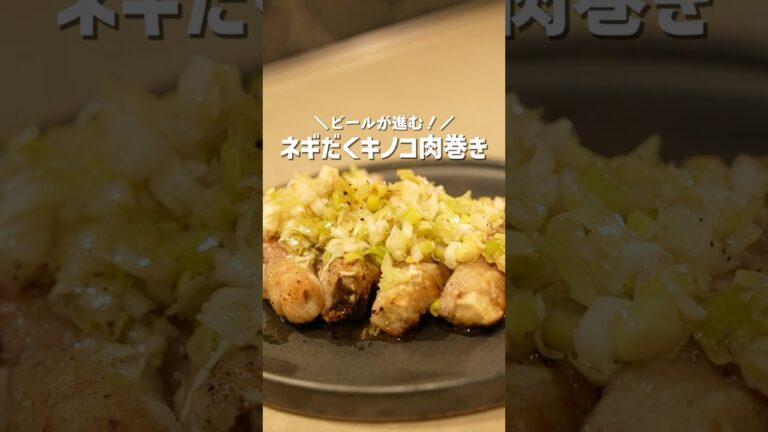 濃いのに重くない、ネギだくキノコ肉巻き　#料理　#おつまみ　#ビール