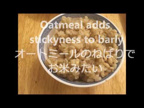 もち麦＆オートミールでご飯みたいな美味しさにtasty Barley and Oats