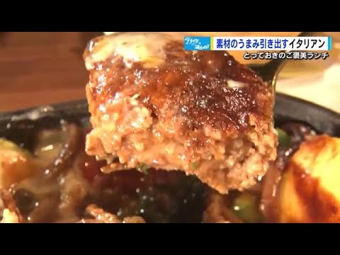 とろける煮込みハンバーグに感動　素材の旨味を引き出すランチ　店の名はイタリア語で「輪」　広島