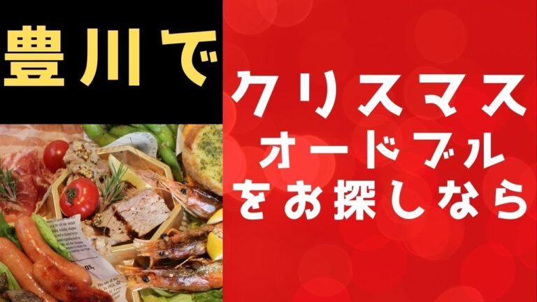 愛知県豊川市のイタリアンレストラン　お家クリスマス！！クリスマスオードブル１２／１６（水）まで　ご予約受付中！！