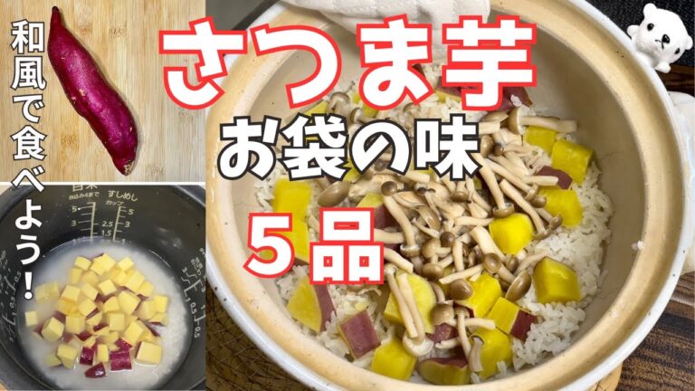 ヘルシー和食のさつま芋ご飯とおかず 簡単５品【介護士厨房員が教える 高齢者人気レシピあり】